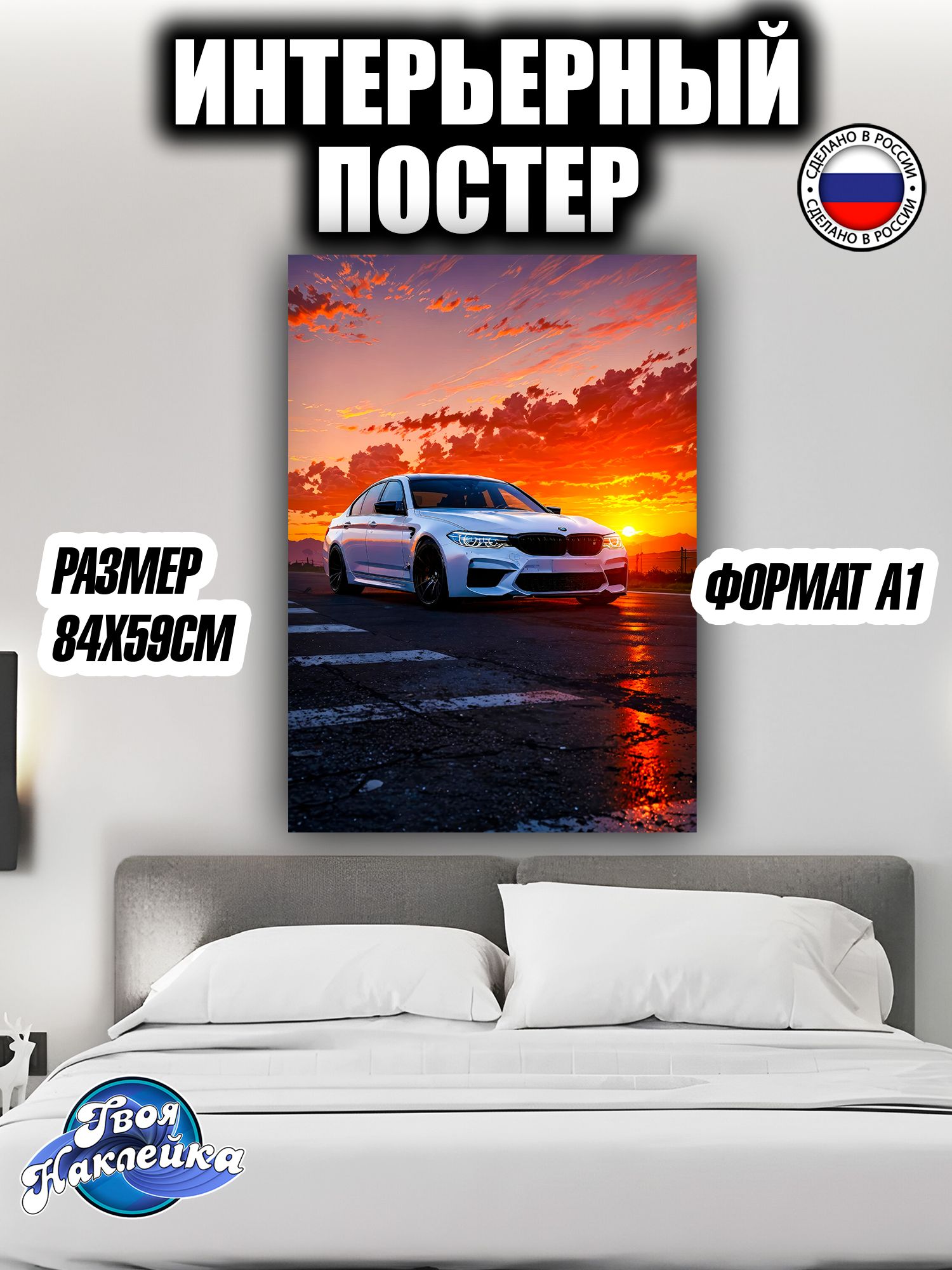 Постер на стену интерьерный 84x59 БМВ М5
