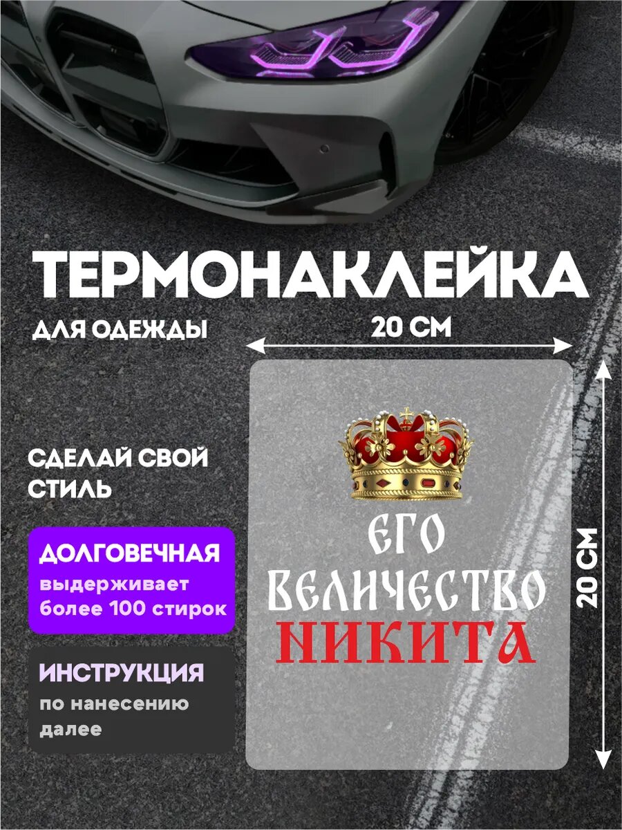 Термонаклейка на одежду Его величество Никита
