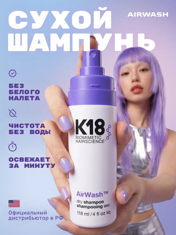 Сухой шампунь для волос без воды для свежести K18 AirWash, контроль жирности, 118 мл