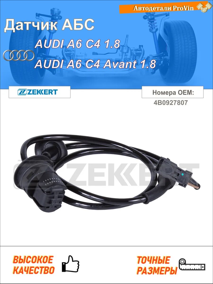 Датчик АБС ауди a6 c4 4a2 ауди a6 c4 авант 4a5