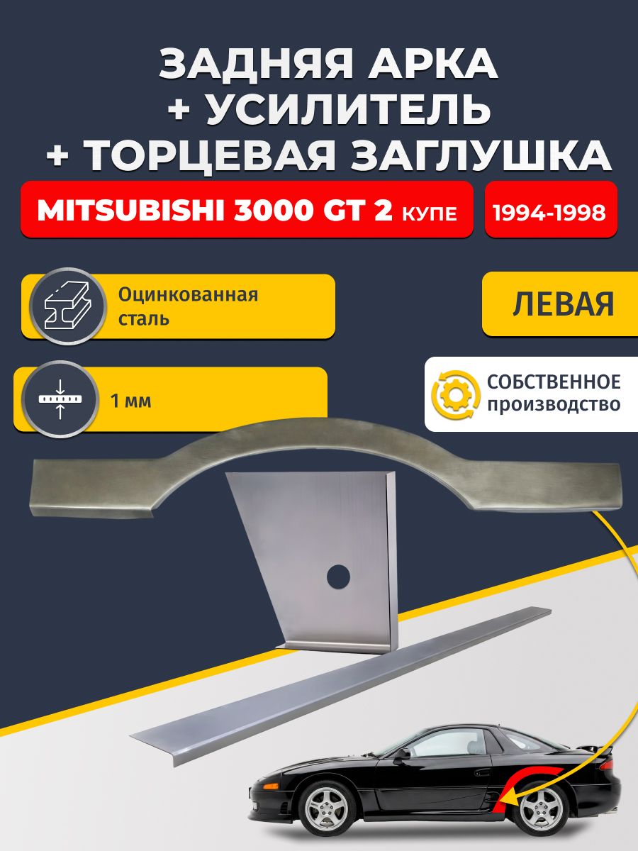 Левая ремонтная задняя арка (0,8 мм) + торцевая заглушка (1 мм) + усилитель (1 мм) на Mitsubishi 3000 GT 2 1994-1998 купе (Мицубиси 3000 ГТ). Оцинкованная сталь