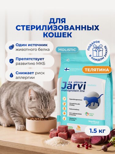 Изображение товара Сухой корм Jarvi Monoprotein line гипоаллергенный holistic для стерилизованных кошек и кастрированных котов с телятиной, 1,5 кг