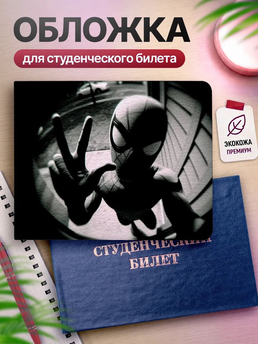 Обложка для студенческого билета Наклейки за Копейки