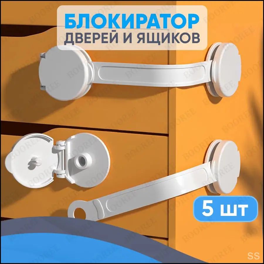 Блокиратор дверей и ящиков (5 шт), замок защита от детей на ящик