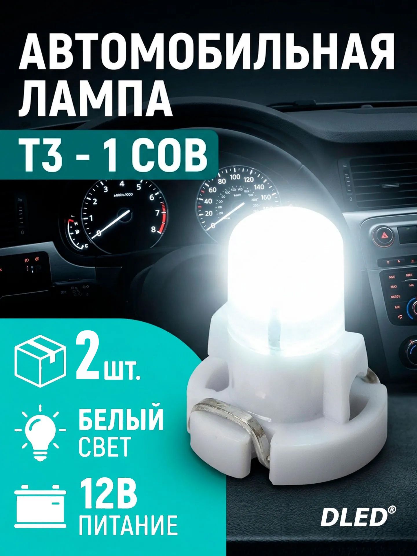 Светодиодная автомобильная лампа T3 - 1 COB (2 шт-лампа.) белый