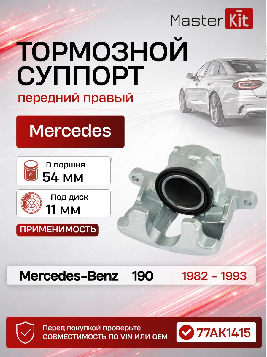 Тормозной суппорт передний правый Mercedes-Benz 190 W201 1982 - 1993, D поршня 54 мм, под диск 11 мм - MasterKit 77AK1415