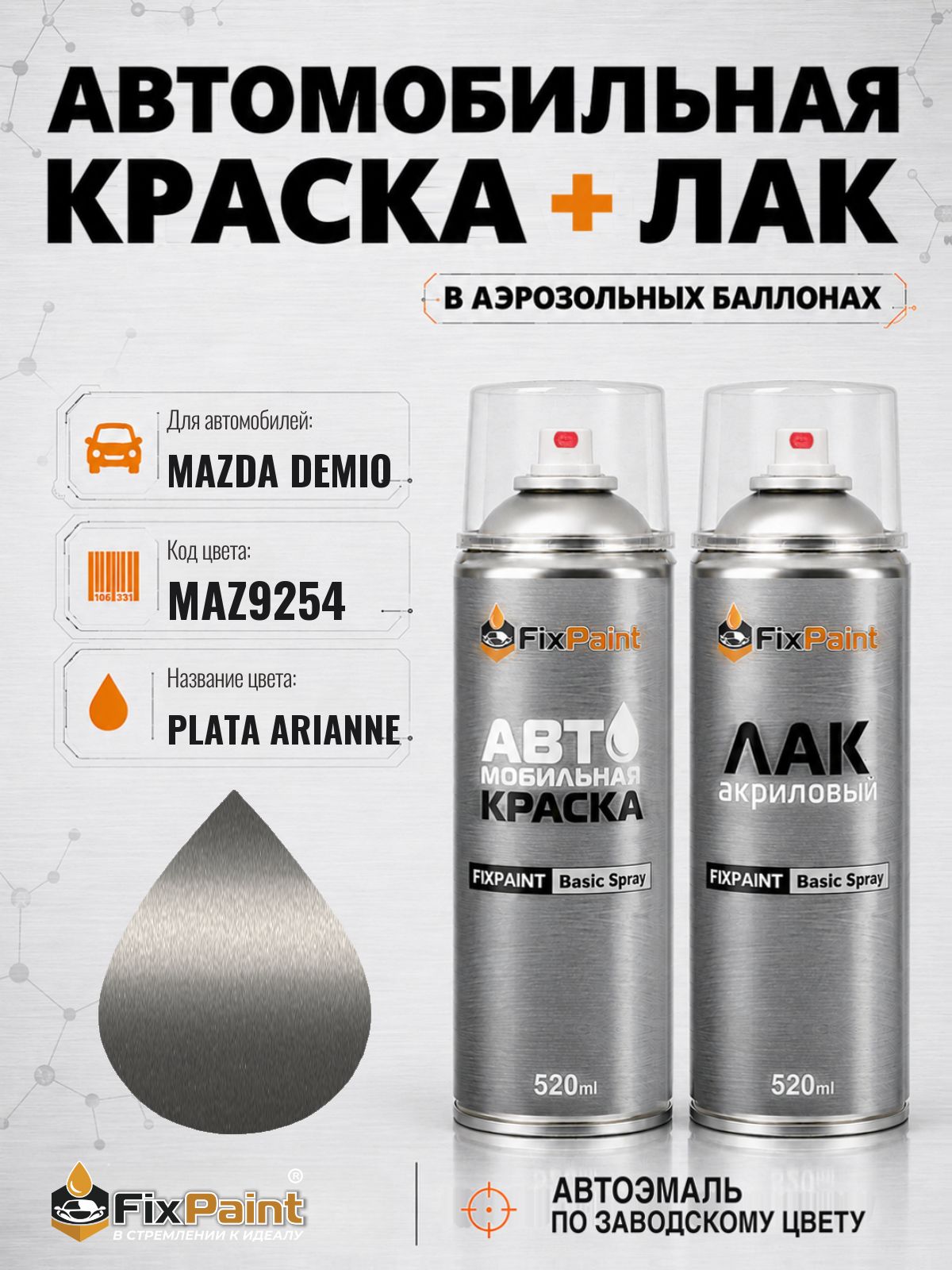 Краска и лак для MAZDA DEMIO, код MAZ9254, PLATA ARIANNE, автомобильная эмаль базовая и акриловый глянцевый лак FixPaint в аэрозольных баллонах 520 мл