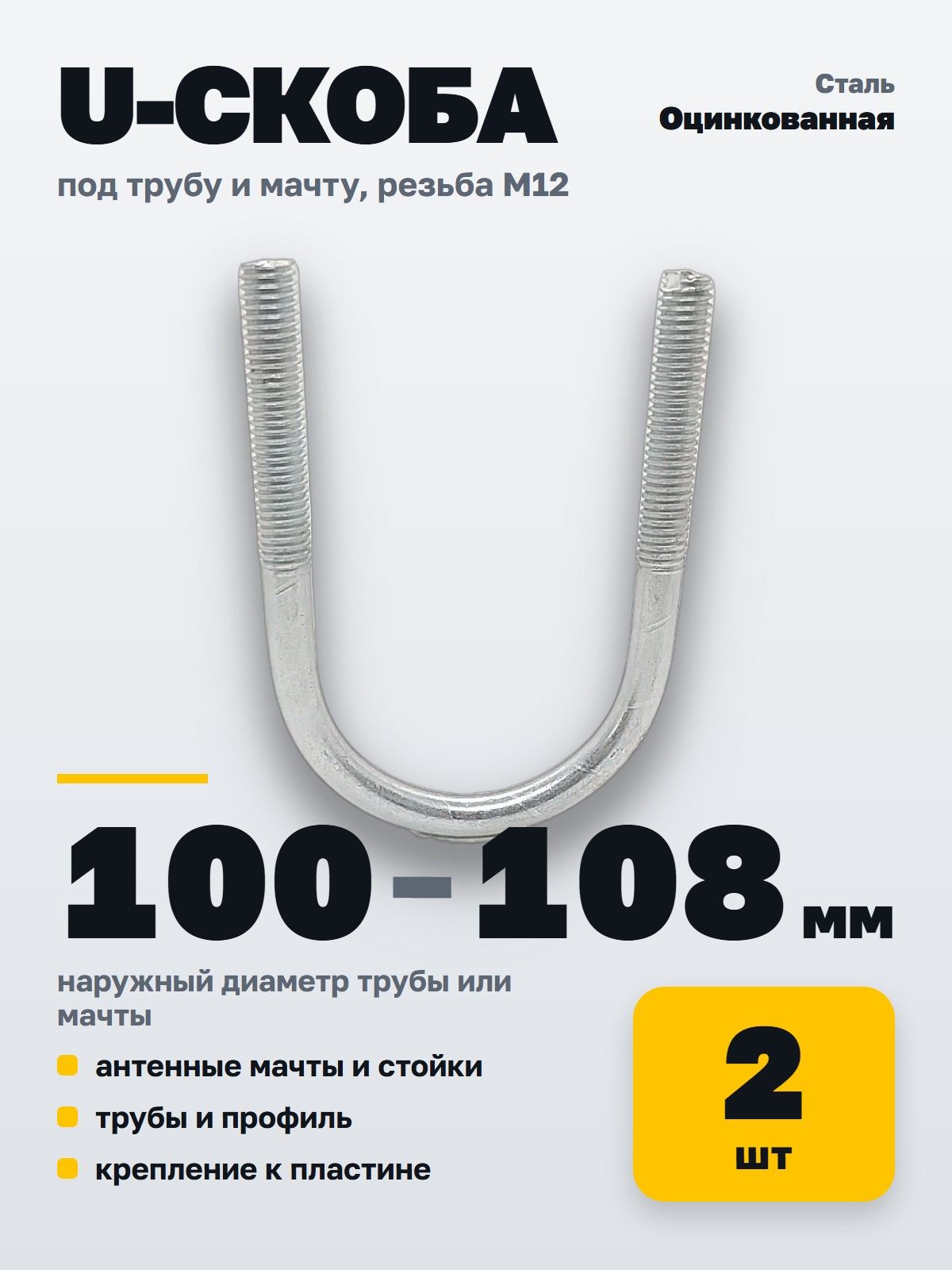 U Скоба без гайки MGF 100-108 мм (3 3/4") М12 (2 шт.)