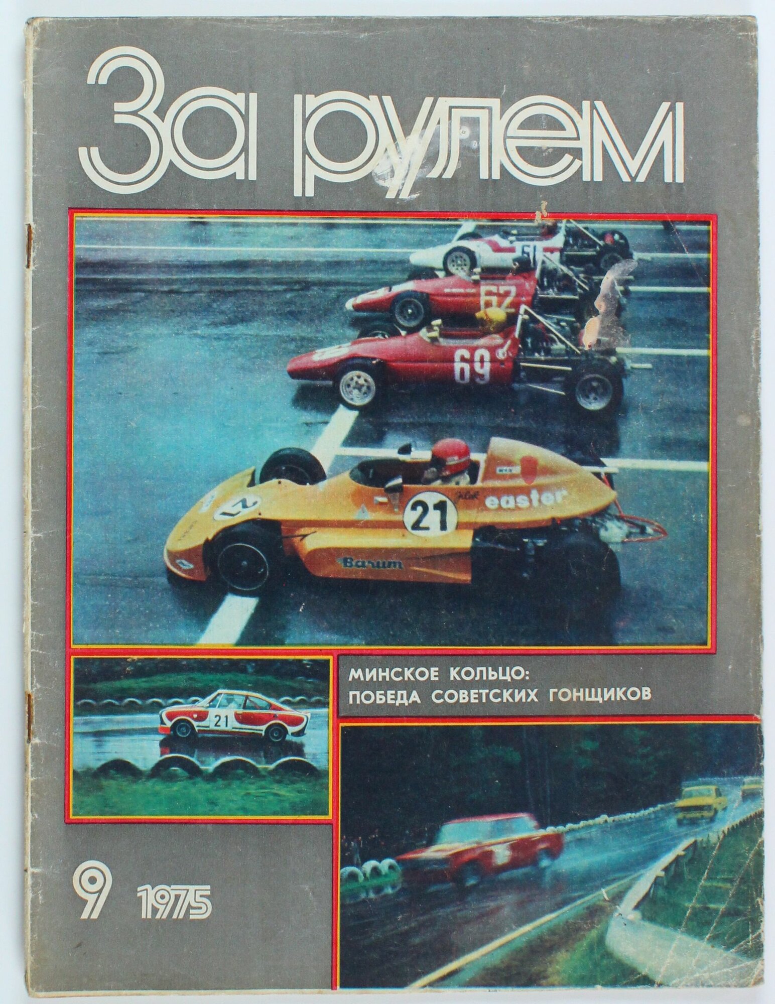 Букинистический журнал За рулем, выпуск 09/1975