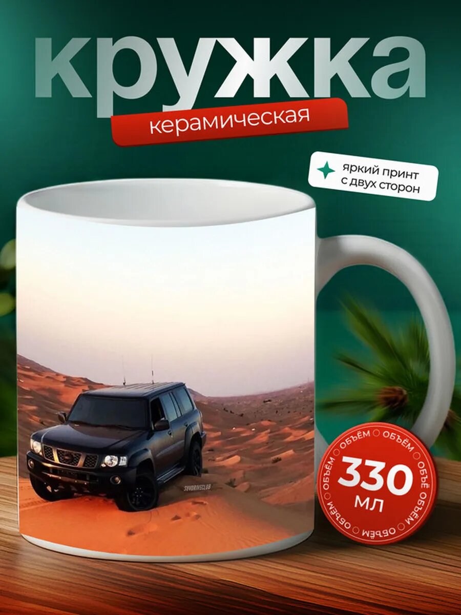 Кружка Ниссан Патрол Nissan Patrol 14,
