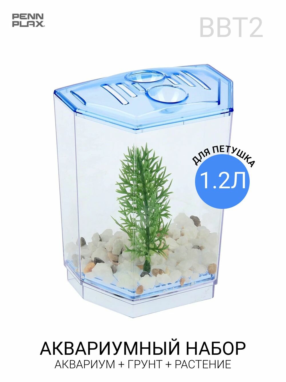 Аквариумный набор PennPlax (BBT2) 1,2 л. (грунт и растение в комплекте)
