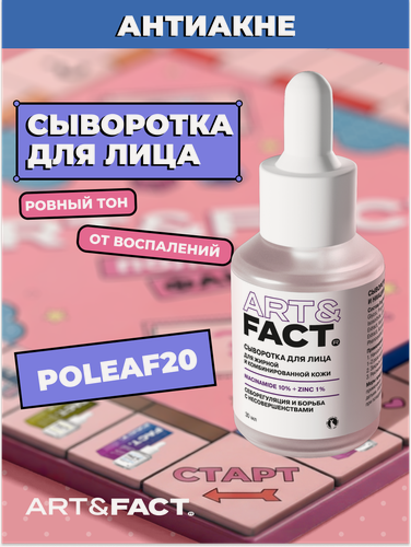 Изображение товара ART&FACT. / Сыворотка для лица для выравнивания тона кожи с ниацинамидом 5% и арбутином 5%, 30 мл