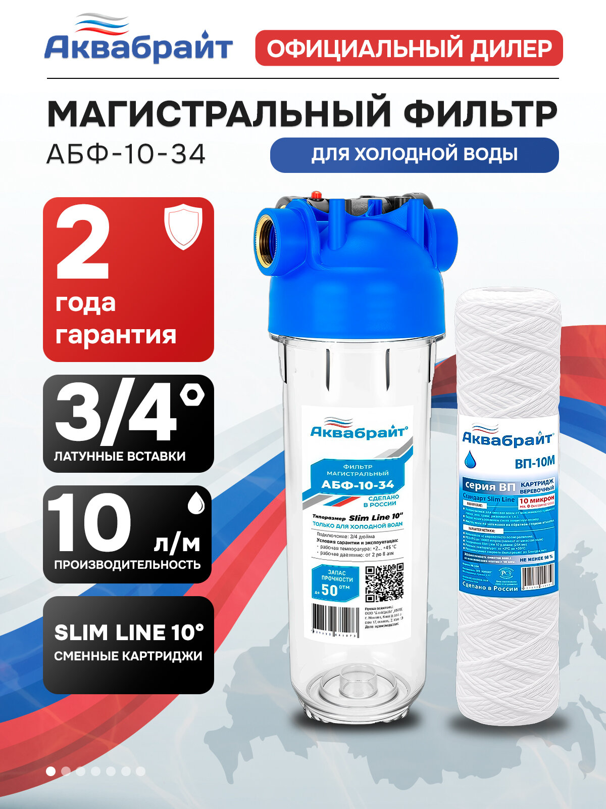 Фильтр для воды магистральный Аквабрайт SLIM LINE АБФ-10-34 для холодной воды