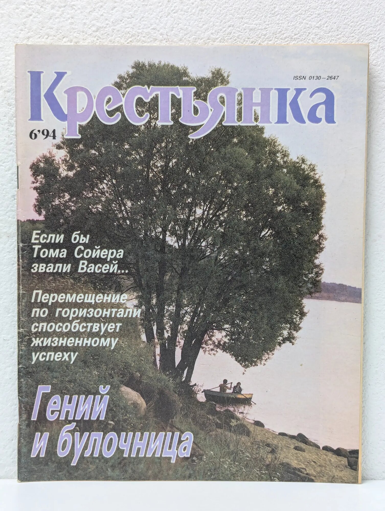 Крестьянка. Выпуск № 6/1994 Сборник 1994