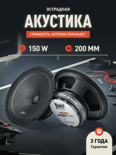 Изображение товара Динамики эстрадные AMP MASS FR80P150 автомобильная, 150 Вт, 8"