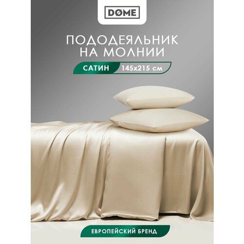 фото Dome пододеяльник на молнии 145x215 полуторный "лорено" сатин, хлопок, бежевый