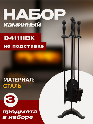 Изображение товара Набор каминный D41111ВК (3 предмета, 75см, черный), на подставке