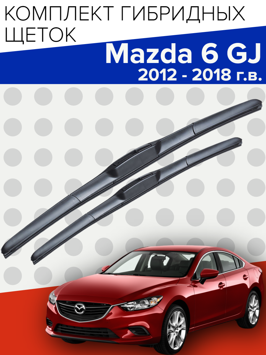 Гибридные щетки стеклоочистителя для Mazda 6 GJ ( 2012 - 2018 г. в. ) 600 и 450 мм / Дворники для автомобиля мазда 6 gj
