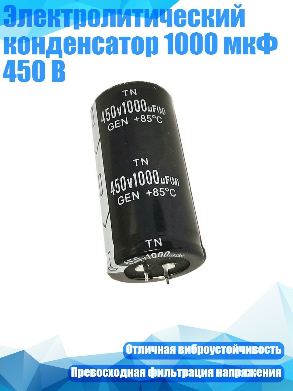 Электролитический конденсатор 1000 мкФ 450 В, 35x60
