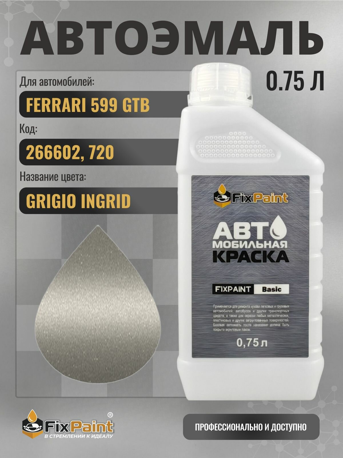 Краска для FERRARI 599 GTB, код 266602, 720, GRIGIO INGRID, автомобильная эмаль базовая под лак FixPaint Basic в канистре, 0,75 л
