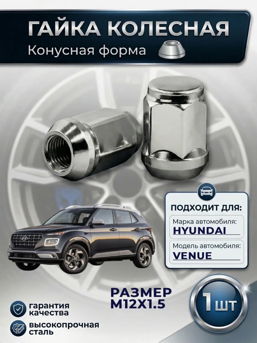 Колесная гайка конус M12x1.5 Хендай Веню 1 шт
