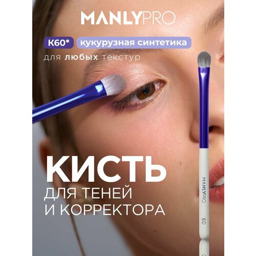 фото Маленькая плоская многофункциональная кисть для теней и корректора manly pro к60* manlypro