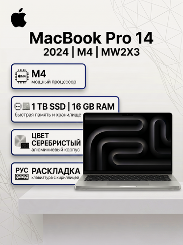 Изображение товара Ноутбук Apple MacBook Pro 14 2024 M4 16/1TB Silver (серебристый) (MW2X3) , русская раскладка