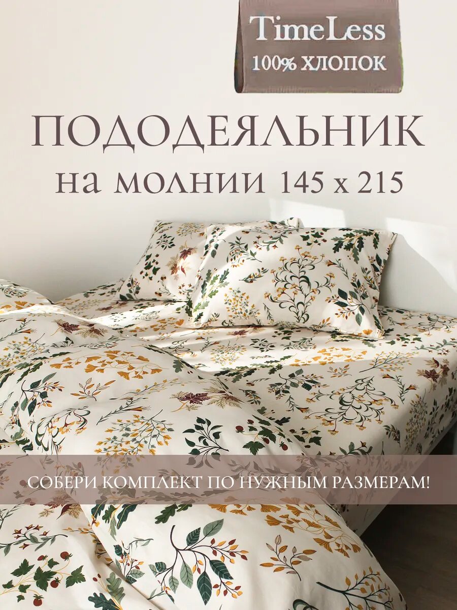 Пододеяльник 1.5 145х215 на молнии перкаль Вивальди