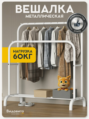 Изображение товара Вешалка напольная для одежды Vidovito, рейл, металлическая, открытая стойка для хранения, белая 144x110x57см