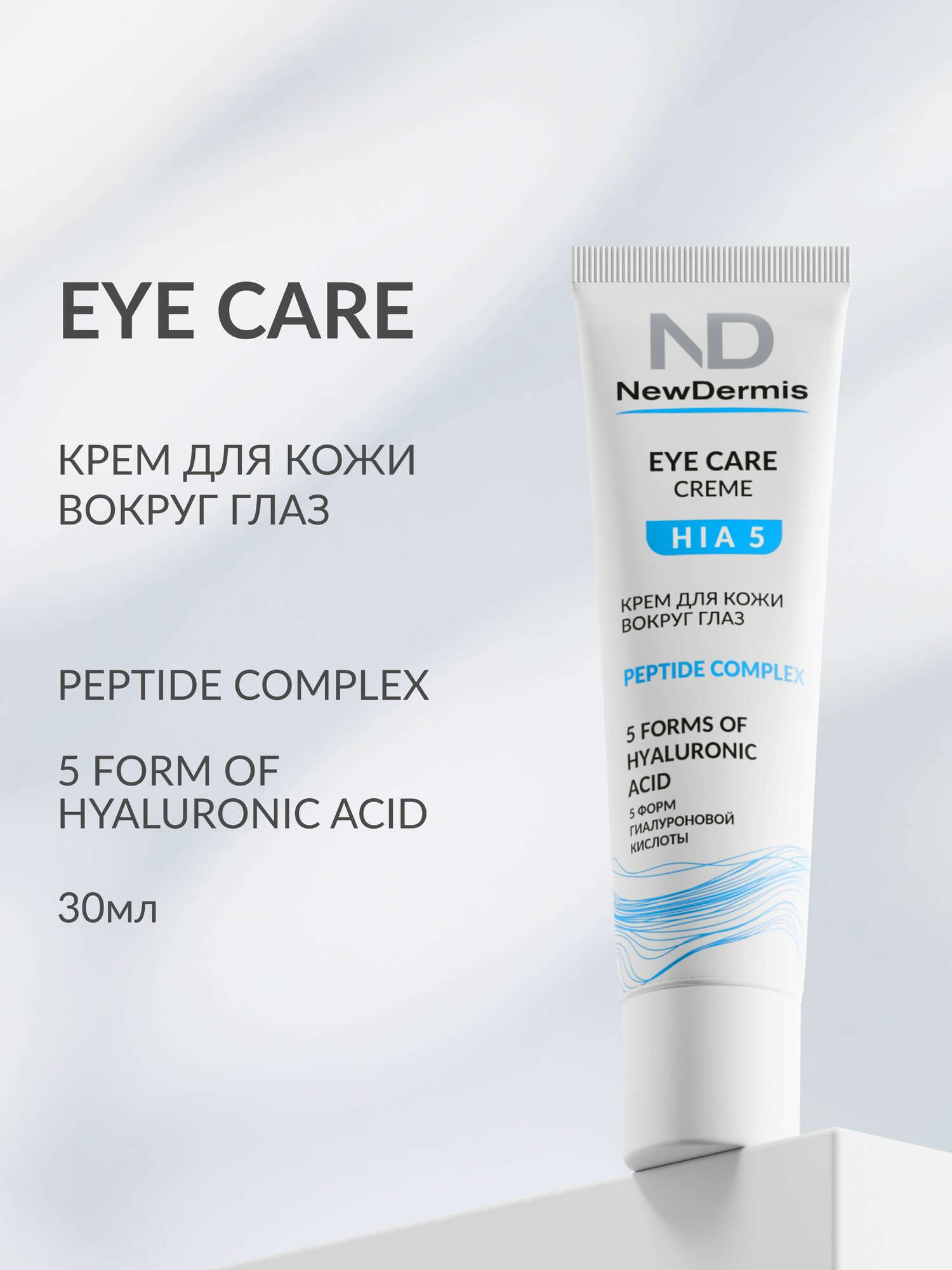 NewDermis EYE CARE CREAM Крем для кожи вокруг глаз, 30мл
