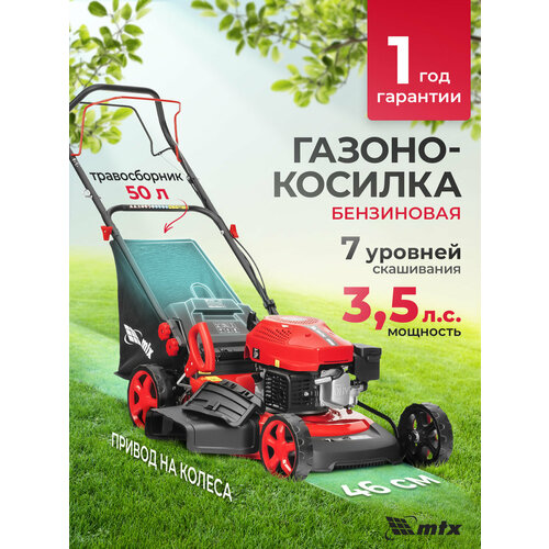 фото Газонокосилка бензиновая mtx, gl46sp-k, 145 см3, 46 см, привод, 50 л, 58837