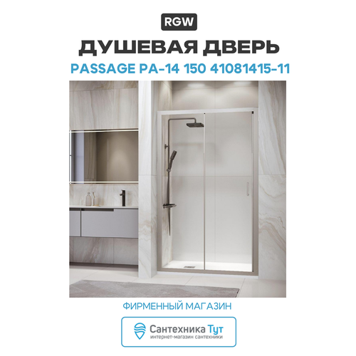 фото Душевая дверь rgw passage pa-14 150 41081415-11 профиль хром стекло прозрачное