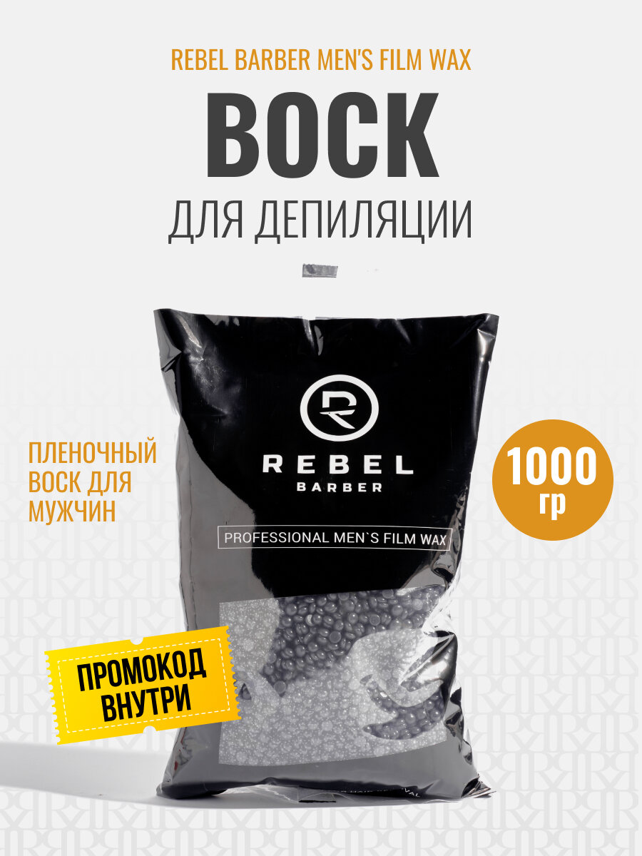 Пленочный воск для депиляции REBEL BARBER Professional Men's Film Wax, 1000г.