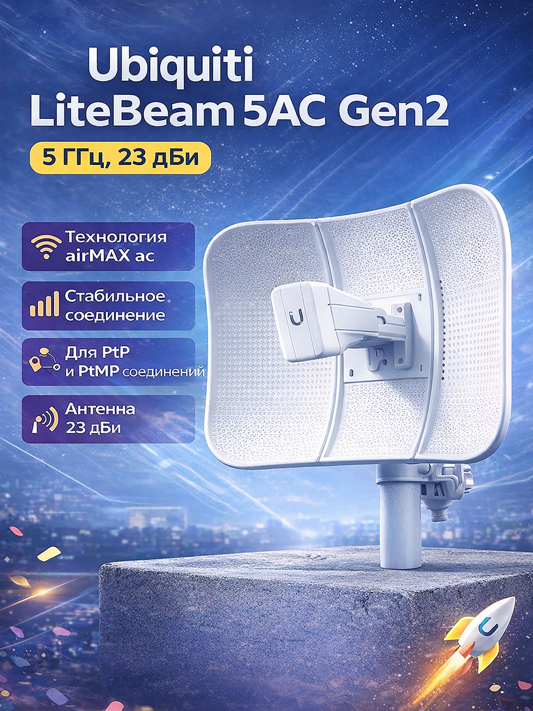 Внешняя Wi-Fi антенна Ubiquiti LiteBeam 5AC Gen2, 5 ГГц, 23 dBi