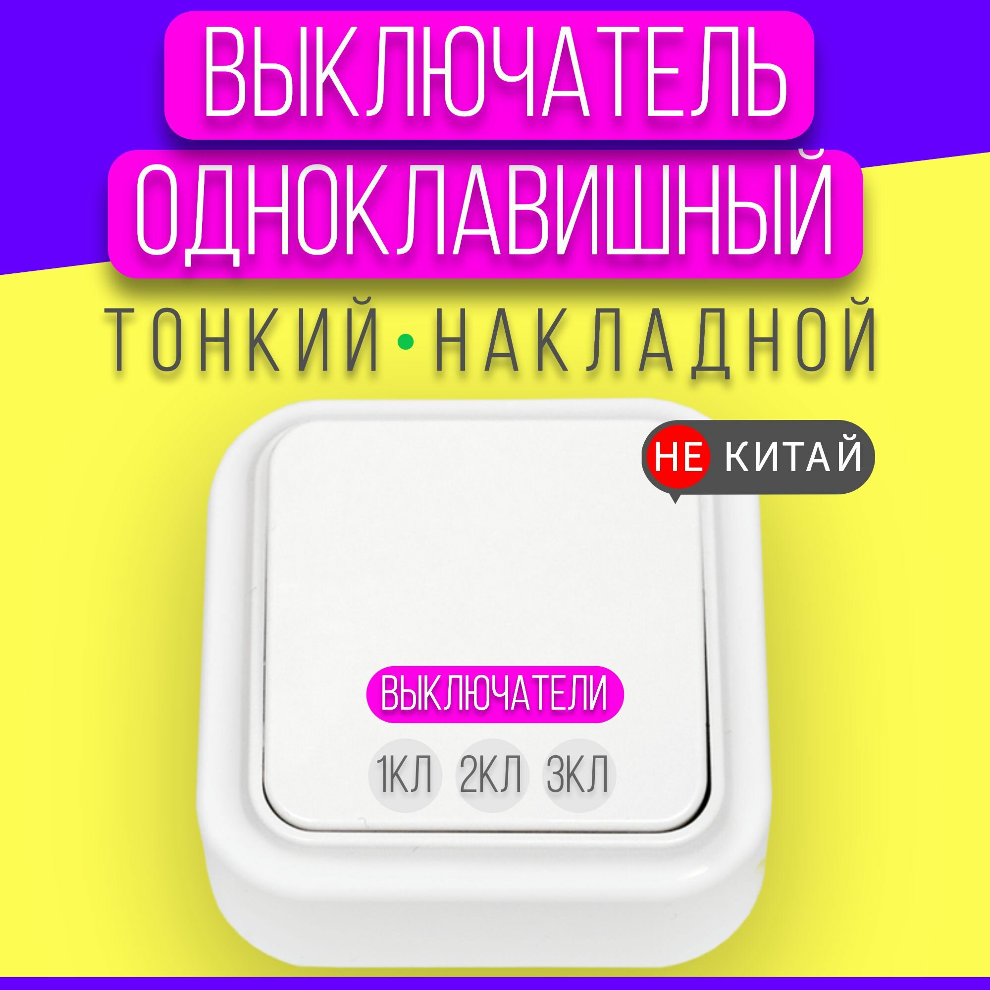 Выключатель накладной одноклавишный надежный тонкий premium, Беларусь одинарны, комплект электроустановочных изделий для