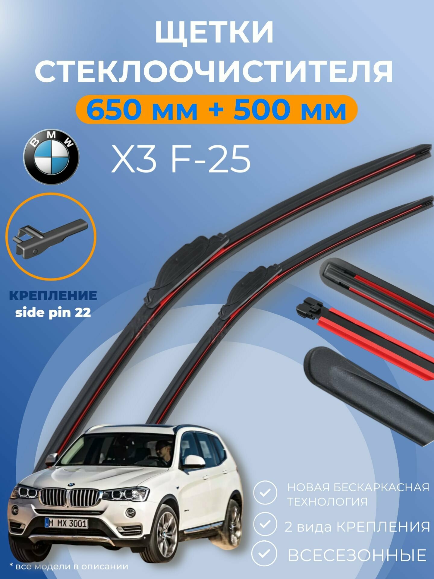 Дворники BMW X3 F25 2010 - 2017 БМВ ИКС 3 щётки 650 мм и 500 мм крепление боковой штырь Side Pin 22. Щетки стеклоочистителя бескаркасные композитные.