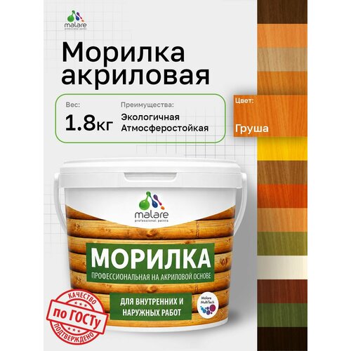 фото Морилка профессиональная malare professional для дерева, для любых деревянных поверхностей, акриловая, быстро сохнет без запаха, цвет груша, 1,8 кг