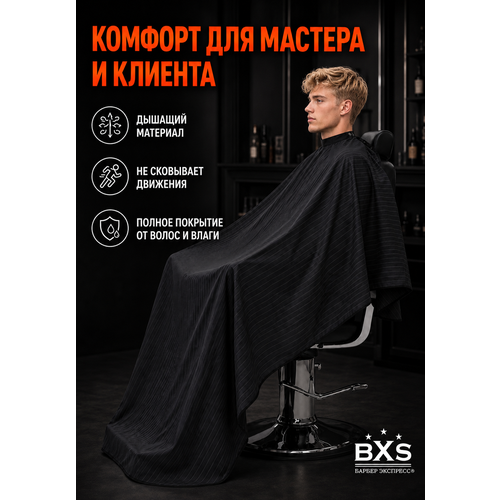 фото Пеньюар bxs/дюспо, дышащая водооталкивающая ткань, цвет "черный турмалин", с полоской, длина 2 метра.