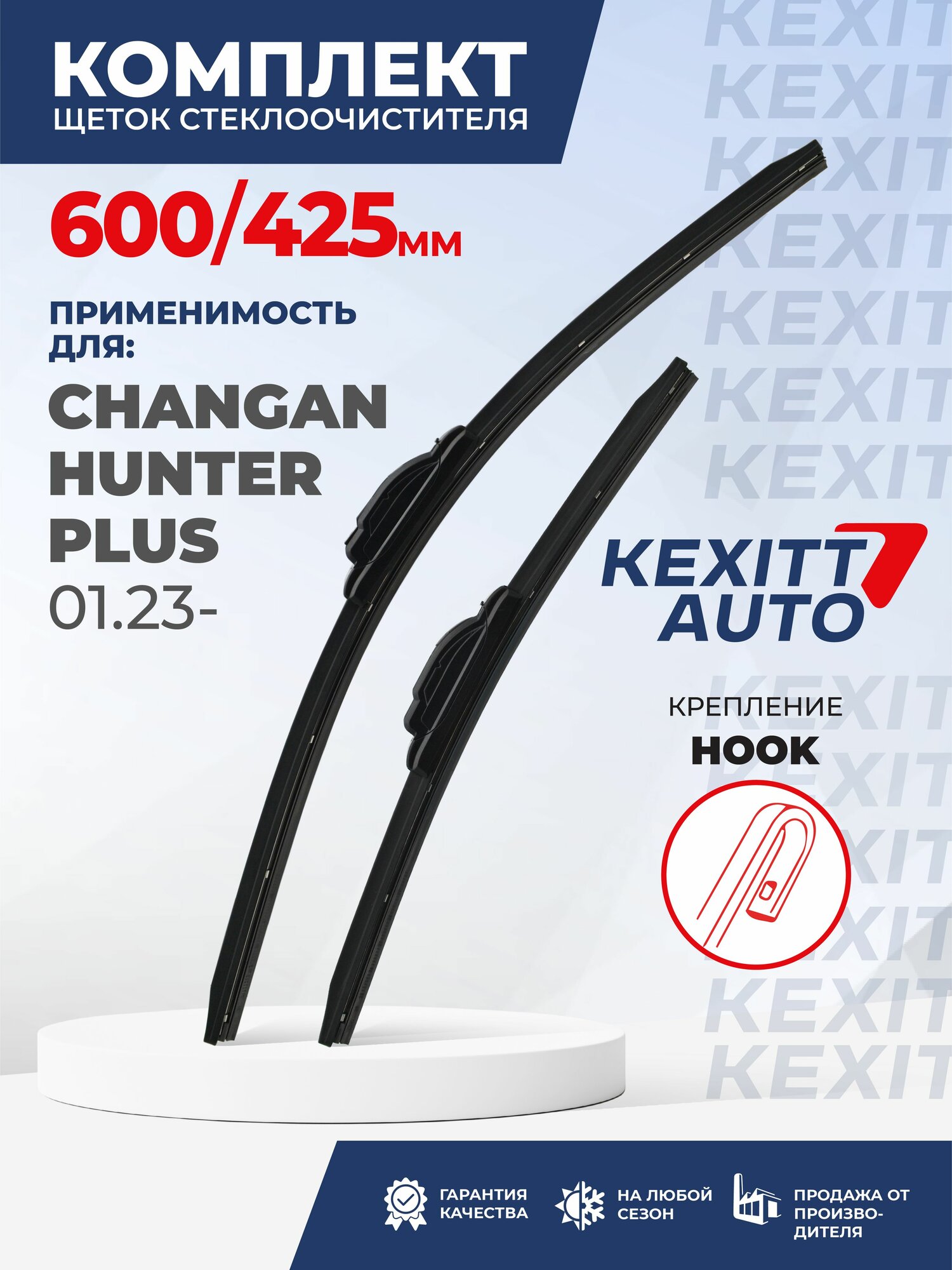 KF600425-k8. Дворники для Changan Hunter plus 01.23. Комплект бескаркасных щеток стеклоочистителя для Changan Hunter plus; Чанган Хантер Плюс
