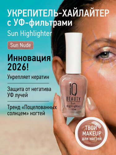 Изображение товара Хайлайтер для ногтей Sun Highlighter с УФ-фильтрами 03 Sun Nude, 12.5 мл.