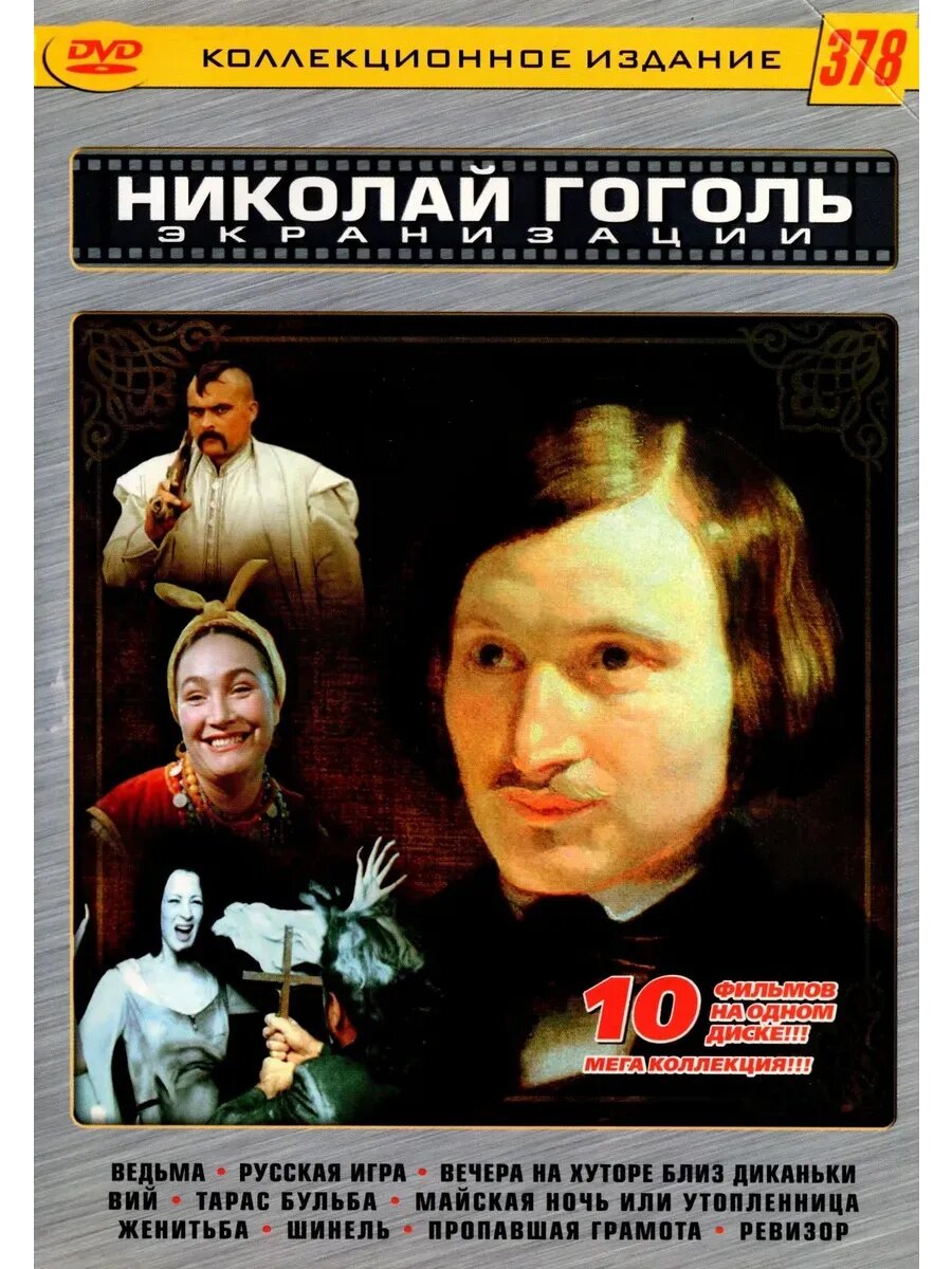 Николай Гоголь - Экранизации №378 (DVD-R)