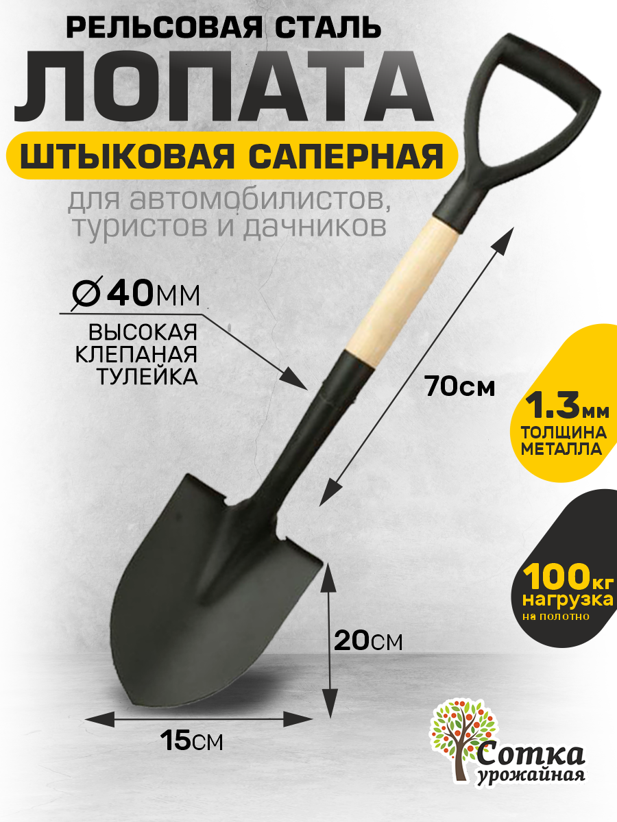 Лопата штыковая саперная, для снега и авто "Урожайная сотка" из рельсовой стали с черенком и V ручкой 70 см