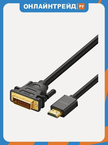 Изображение товара Кабель Ugreen HDMI - DVI-D (24+1), 30 AWG, OD 7,3 мм, 1080 60ц, 2м
