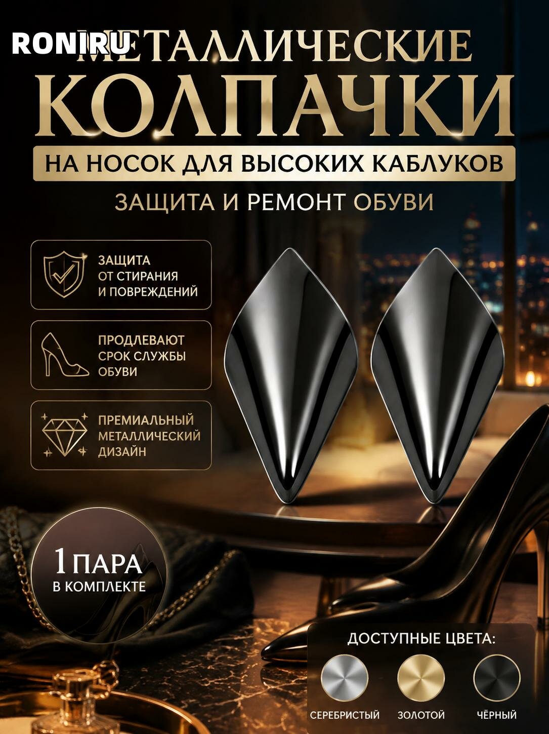 1 пара металлических колпачков на носок для высоких каблуков, защита и ремонт обуви в серебристом золотом черном