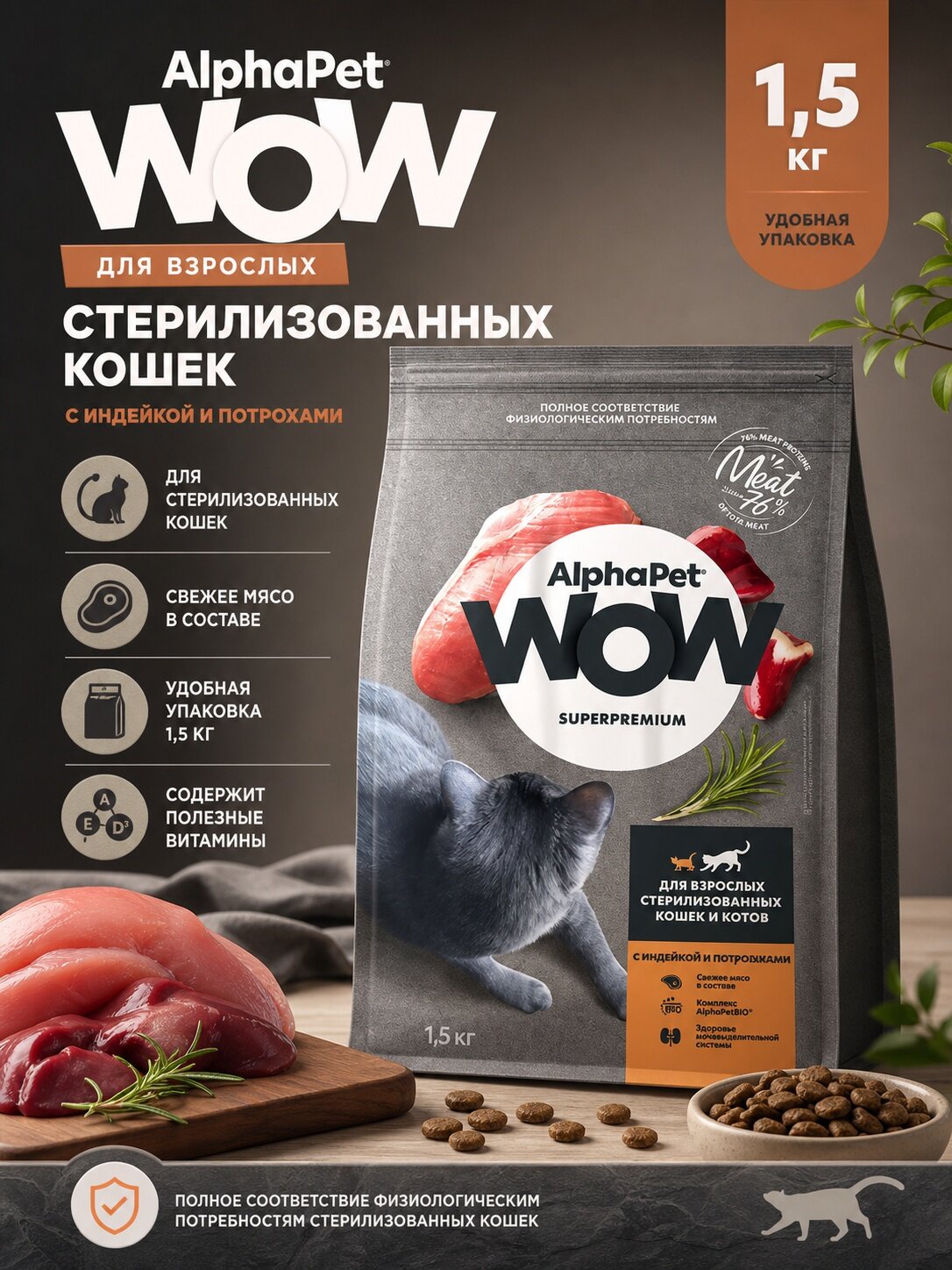 Сухой корм AlphaPet WOW для взрослых стерилизованных кошек с индейкой и потрохами 1,5 кг, 1 уп