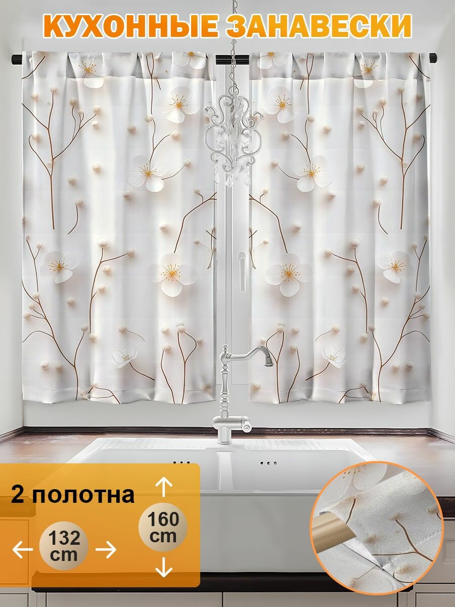 Шторы кухонные 132x160 см, 2 полотна, на петлях, с нежными белыми цветами на веточках