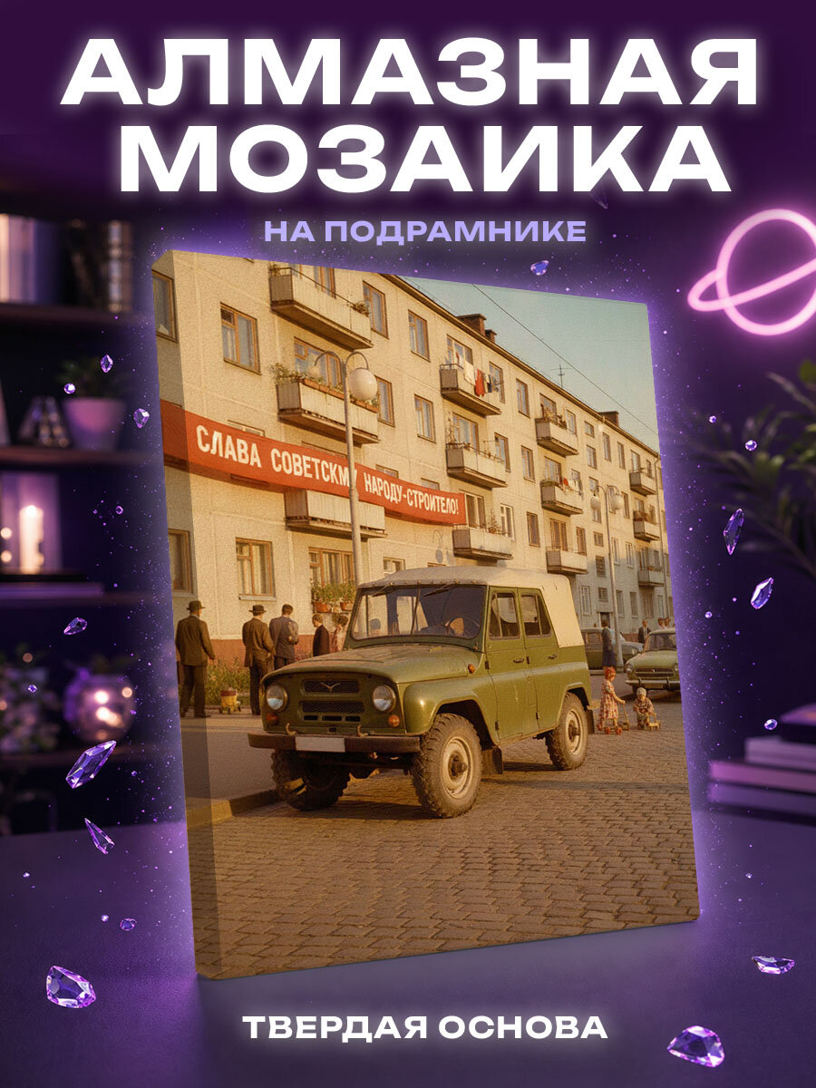 Алмазная мозаика Ретро авто