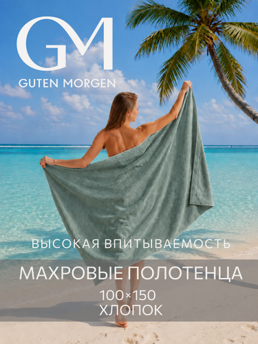 Изображение товара Полотенце махровое, Guten Morgen, Зеленый 100х150 , хлопок 100% 400 г/м2