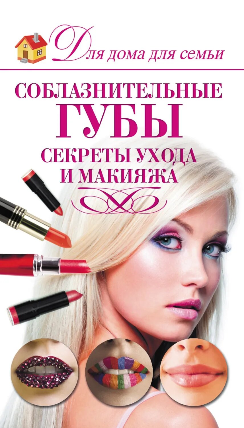 Соблазнительные губы. Секреты ухода и макияжа [Цифровая книга]