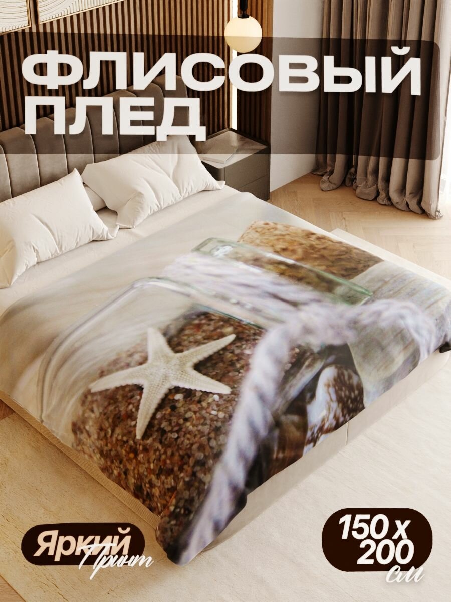 Плед флисовый 150х200 см мягкий теплый покрывало для дома